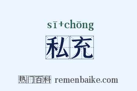 私充是什么意思的图片